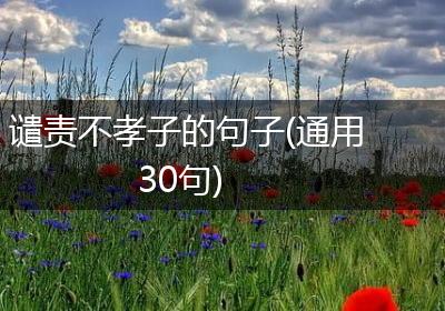 谴责不孝子的句子(通用30句)