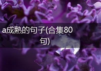 a成熟的句子(合集80句)