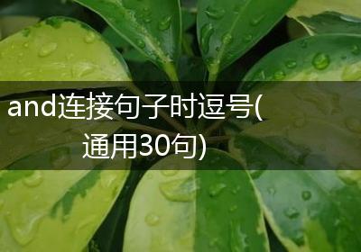 and连接句子时逗号(通用30句)