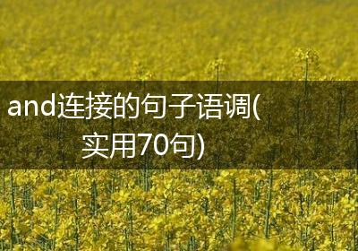 and连接的句子语调(实用70句)