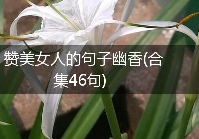 赞美女人的句子幽香(合集46句)