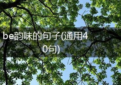be韵味的句子(通用40句)