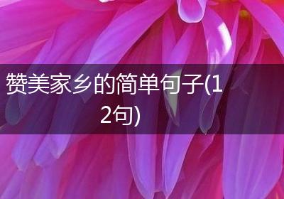 赞美家乡的简单句子(12句)