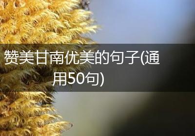 赞美甘南优美的句子(通用50句)