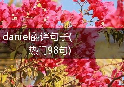 daniel翻译句子(热门98句)