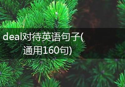 deal对待英语句子(通用160句)