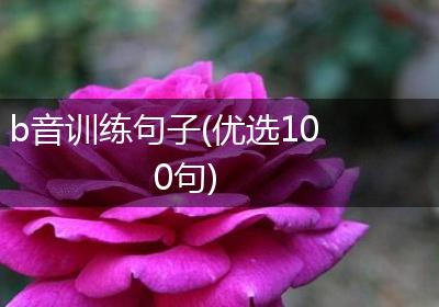 b音训练句子(优选100句)