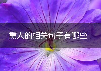熏人的相关句子有哪些