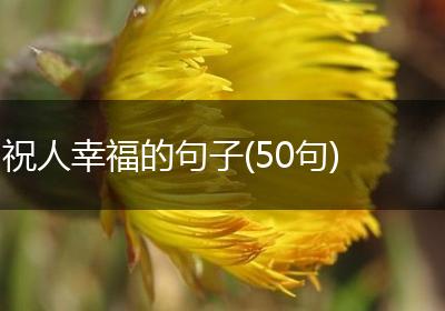 祝人幸福的句子(50句)