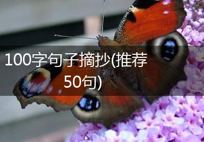 100字句子摘抄(推荐50句)