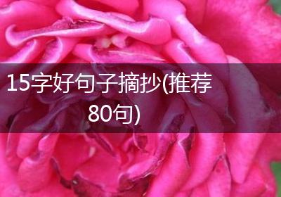 15字好句子摘抄(推荐80句)