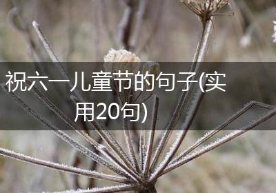 祝六一儿童节的句子(实用20句)