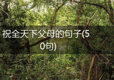 祝全天下父母的句子(50句)