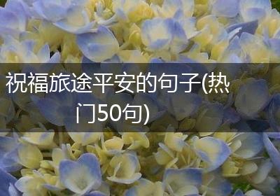 祝福旅途平安的句子(热门50句)