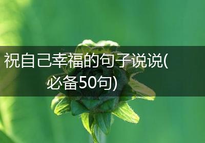祝自己幸福的句子说说(必备50句)
