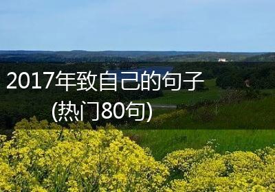2017年致自己的句子(热门80句)