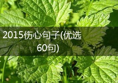2015伤心句子(优选60句)