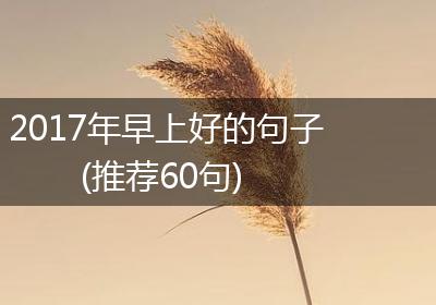 2017年早上好的句子(推荐60句)