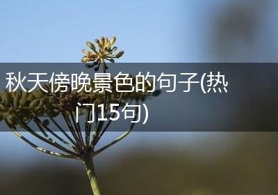 秋天傍晚景色的句子(热门15句)