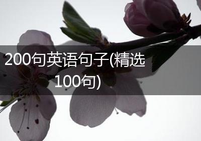 200句英语句子(精选100句)