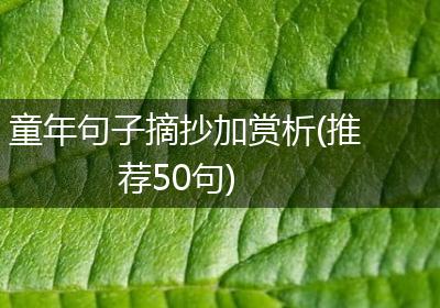 童年句子摘抄加赏析(推荐50句)