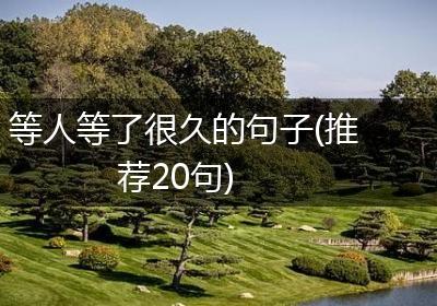 等人等了很久的句子(推荐20句)