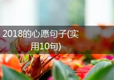 2018的心愿句子(实用10句)
