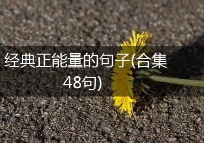 经典正能量的句子(合集48句)