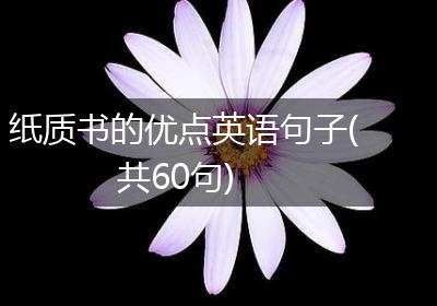 纸质书的优点英语句子(共60句)