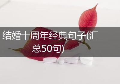 结婚十周年经典句子(汇总50句)