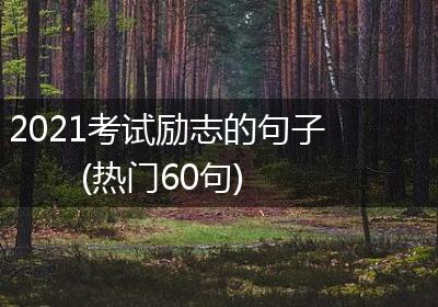 2021考试励志的句子(热门60句)