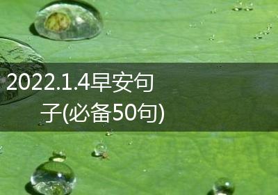2022.1.4早安句子(必备50句)
