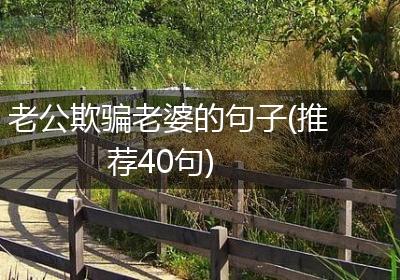 老公欺骗老婆的句子(推荐40句)