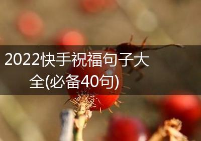 2022快手祝福句子大全(必备40句)