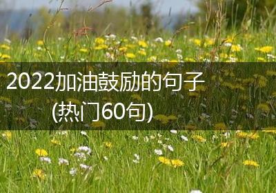 2022加油鼓励的句子(热门60句)