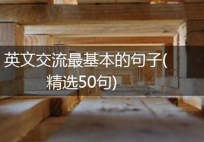 英文交流最基本的句子(精选50句)