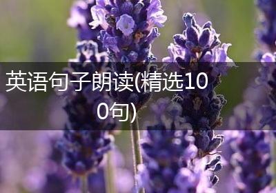 英语句子朗读(精选100句)