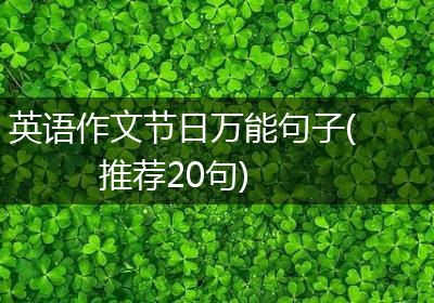 英语作文节日万能句子(推荐20句)