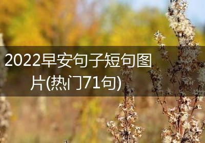 2022早安句子短句图片(热门71句)