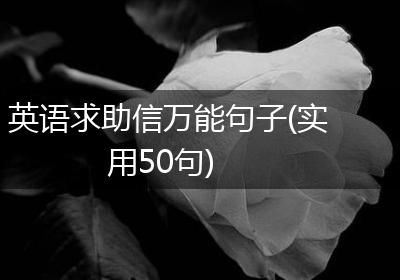 英语求助信万能句子(实用50句)