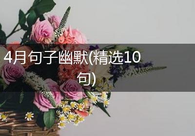 4月句子幽默(精选10句)