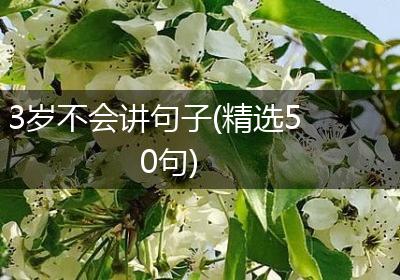 3岁不会讲句子(精选50句)