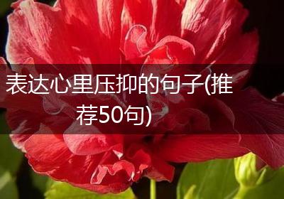表达心里压抑的句子(推荐50句)