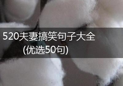 520夫妻搞笑句子大全(优选50句)