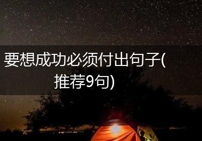 要想成功必须付出句子(推荐9句)