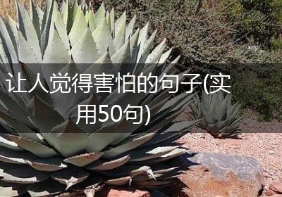 让人觉得害怕的句子(实用50句)