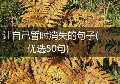 让自己暂时消失的句子(优选50句)