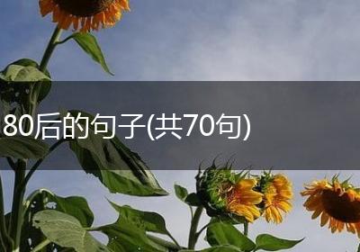80后的句子(共70句)