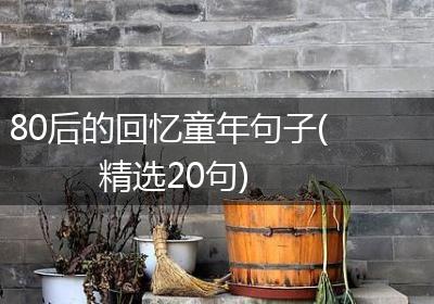 80后的回忆童年句子(精选20句)