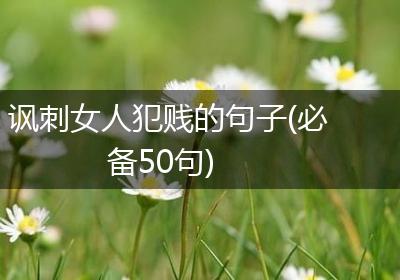 讽刺女人犯贱的句子(必备50句)
